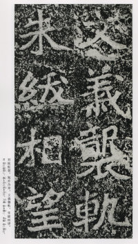 郑文公碑 - 第156页