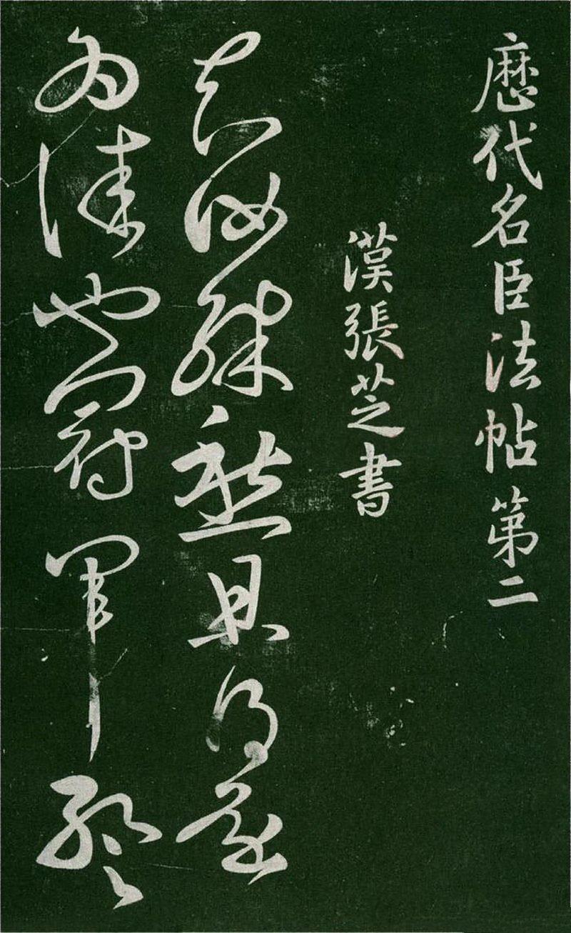 淳化阁帖-肃府本之一-卷二-名臣法帖 - 第1页