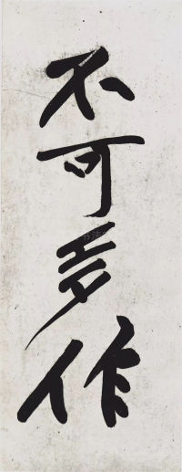 经伏波神祠-墨迹 - 第29页