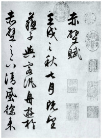 赤壁赋 - 第1页