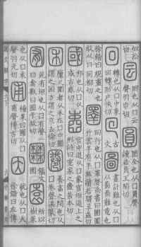 说文解字真本-大兴朱筠重刻本-卷三 - 第82页