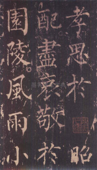 神策军碑-版本之三 - 第15页