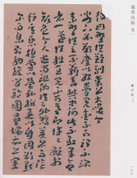 蘧草法帖-卷一 - 第75页