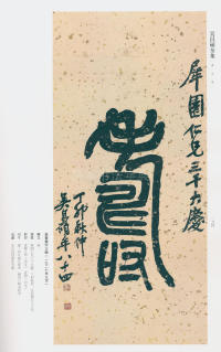 吴昌硕书法全集-卷三 - 第175页