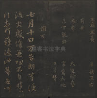 玉烟堂法帖-卷二 - 第26页