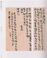 蘧草法帖-卷一 - 第136页