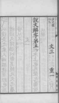 说文解字真本-大兴朱筠重刻本-卷三 - 第35页