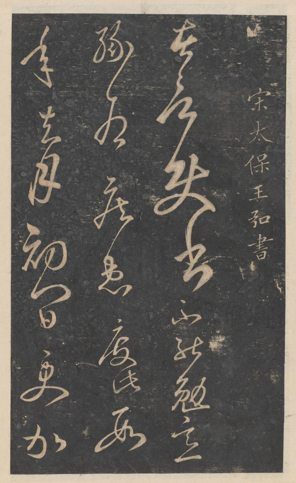 绛帖-新绛帖-卷九-南北朝书 - 第5页