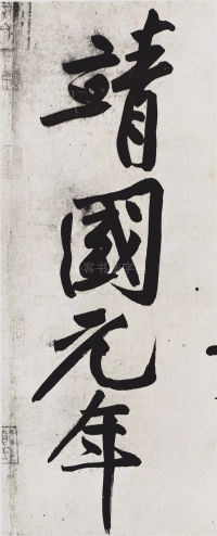 经伏波神祠-墨迹 - 第40页