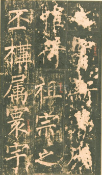 神策军碑-版本之一 - 第43页