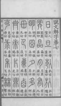 说文解字真本-大兴朱筠重刻本-卷一 - 第40页