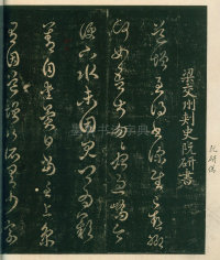 淳化阁帖-安思远本-卷四-名臣法帖 - 第6页