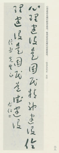 于右任书法全集-卷九 - 第68页