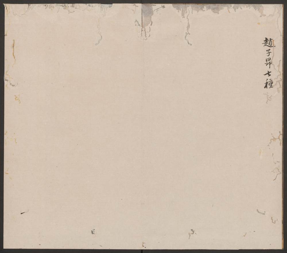 刘园集帖-赵孟頫书 - 第2页