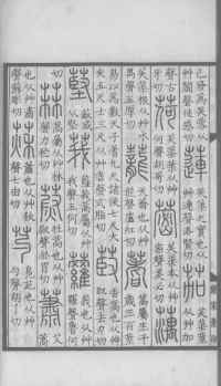 说文解字真本-大兴朱筠重刻本-卷一 - 第95页