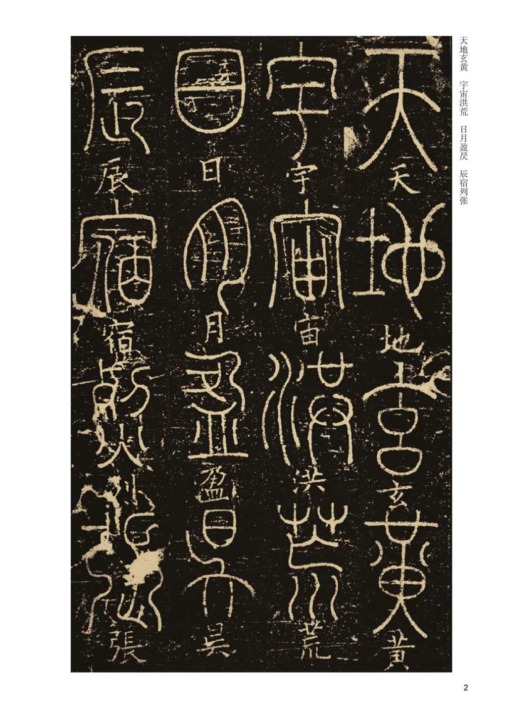 篆书千字文 - 第2页