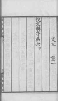 说文解字真本-大兴朱筠重刻本-卷三 - 第104页