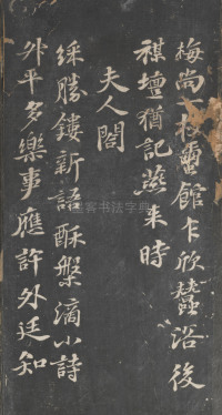 戏鸿堂法帖-东京大学图书馆-卷十二 - 第5页