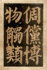 东方朔画赞-宋拓本 - 第30页