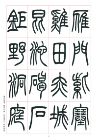 篆书千字文 - 第41页