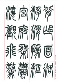 篆书千字文 - 第28页