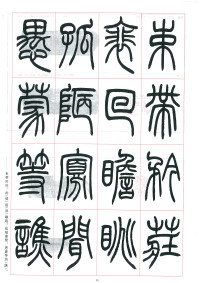 篆书千字文 - 第63页