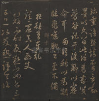 玉烟堂法帖-卷十六 - 第37页