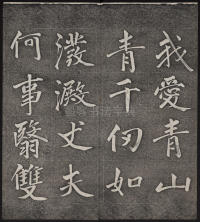 墨缘堂藏真-卷五 - 第17页