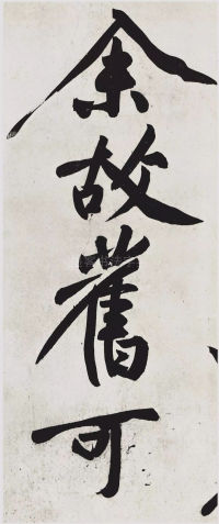 经伏波神祠-墨迹 - 第36页