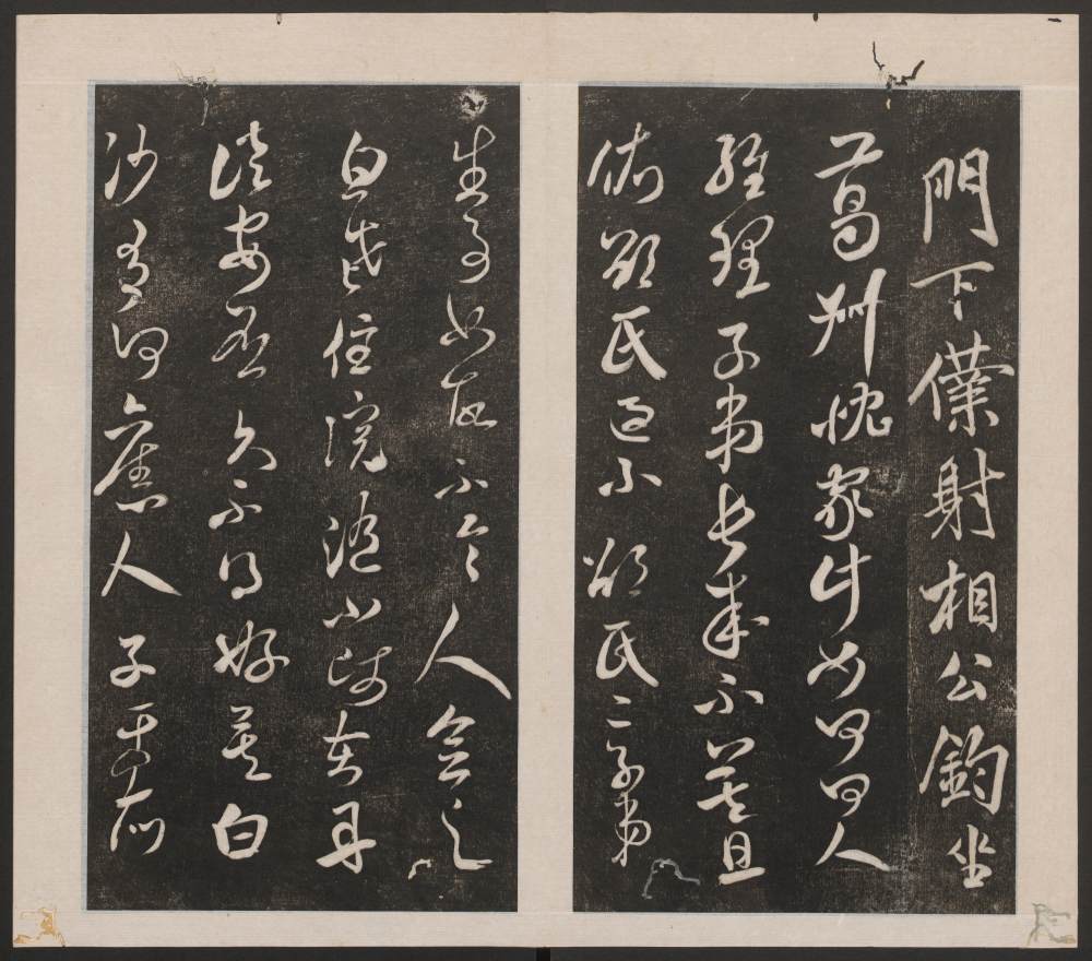 刘园集帖-宋贤四十五种-戊 - 第5页