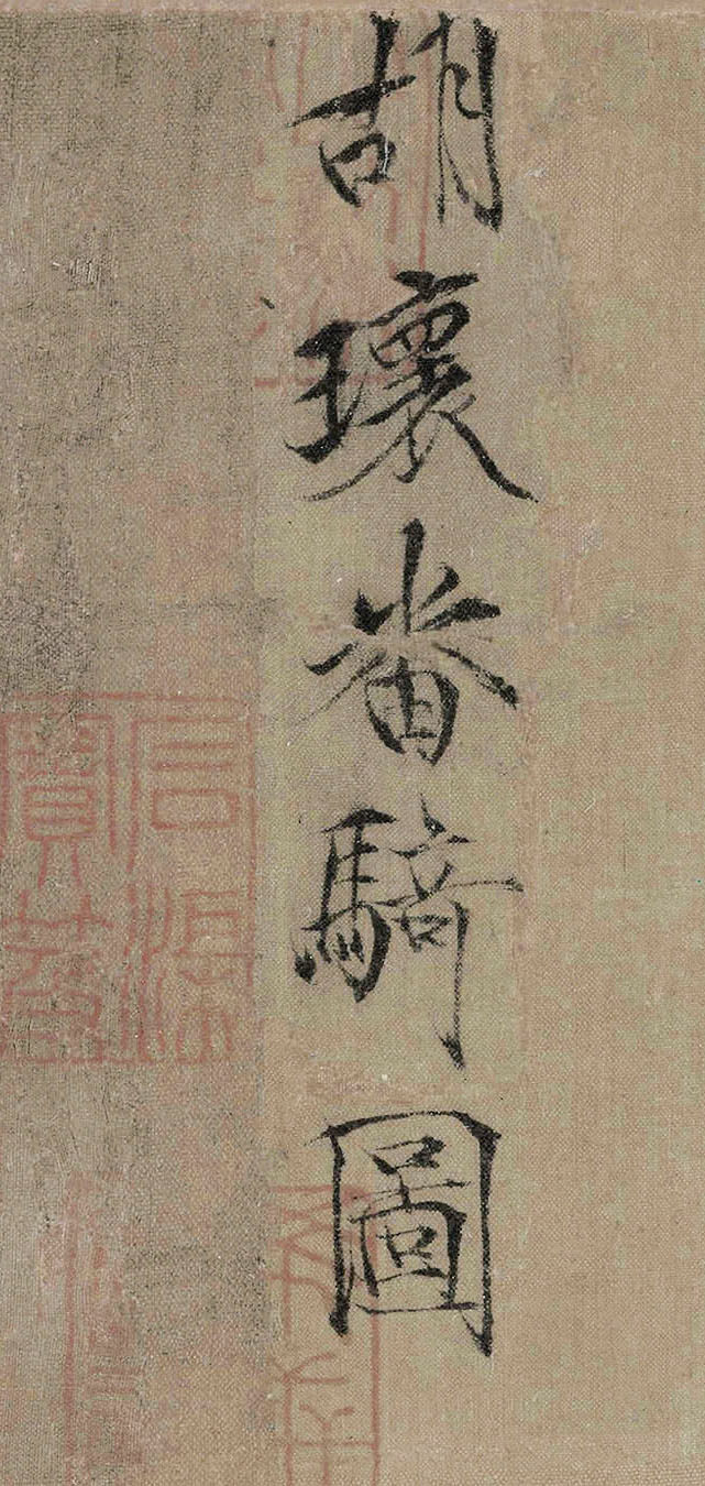 宋徽宗题胡环番骑图 - 第1页