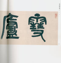 吴昌硕书法全集-卷三 - 第39页