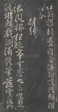 戏鸿堂法帖-东京大学图书馆-卷十 - 第20页