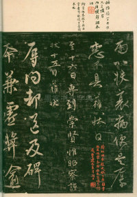 淳化阁帖-安思远本-卷四-名臣法帖 - 第34页