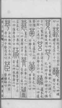 说文解字真本-大兴朱筠重刻本-卷一 - 第84页