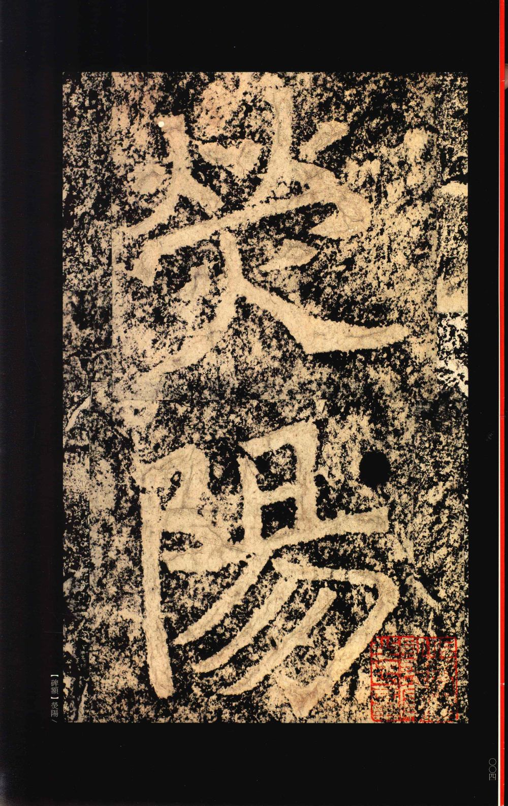 郑文公碑 - 第2页