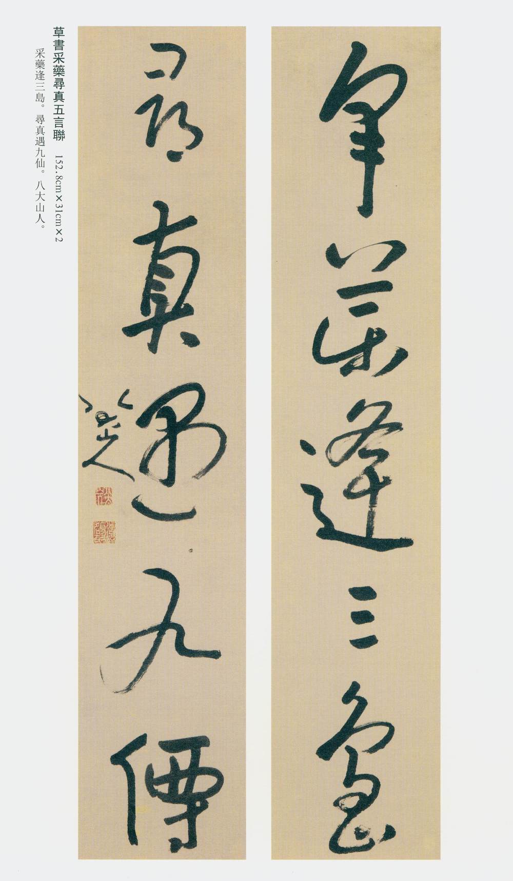 草书采药寻真五言联 - 第1页