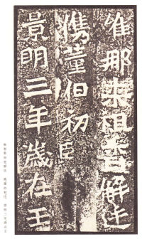 龙门二十品-龙门造像记 - 第53页