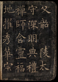 化度寺碑-敦煌残本之四 - 第12页