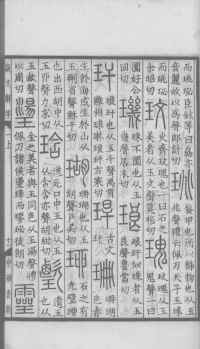 说文解字真本-大兴朱筠重刻本-卷一 - 第74页