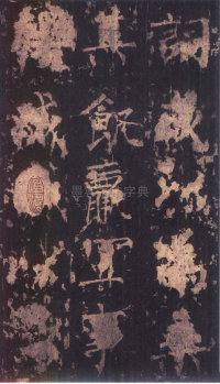 神策军碑-版本之三 - 第43页