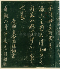淳化阁帖-安思远本-卷四-名臣法帖 - 第25页