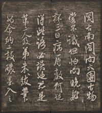 快雪堂法帖-卷五 - 第19页