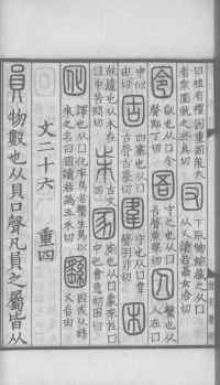 说文解字真本-大兴朱筠重刻本-卷三 - 第83页