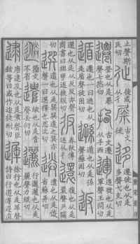 说文解字真本-大兴朱筠重刻本-卷一 - 第155页