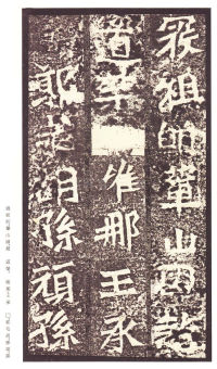 龙门二十品-龙门造像记 - 第39页