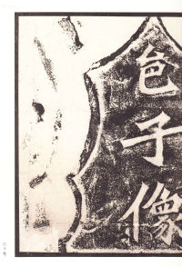 龙门二十品-龙门造像记 - 第59页