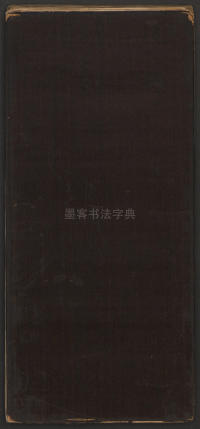 快雪堂法帖-卷六 - 第22页