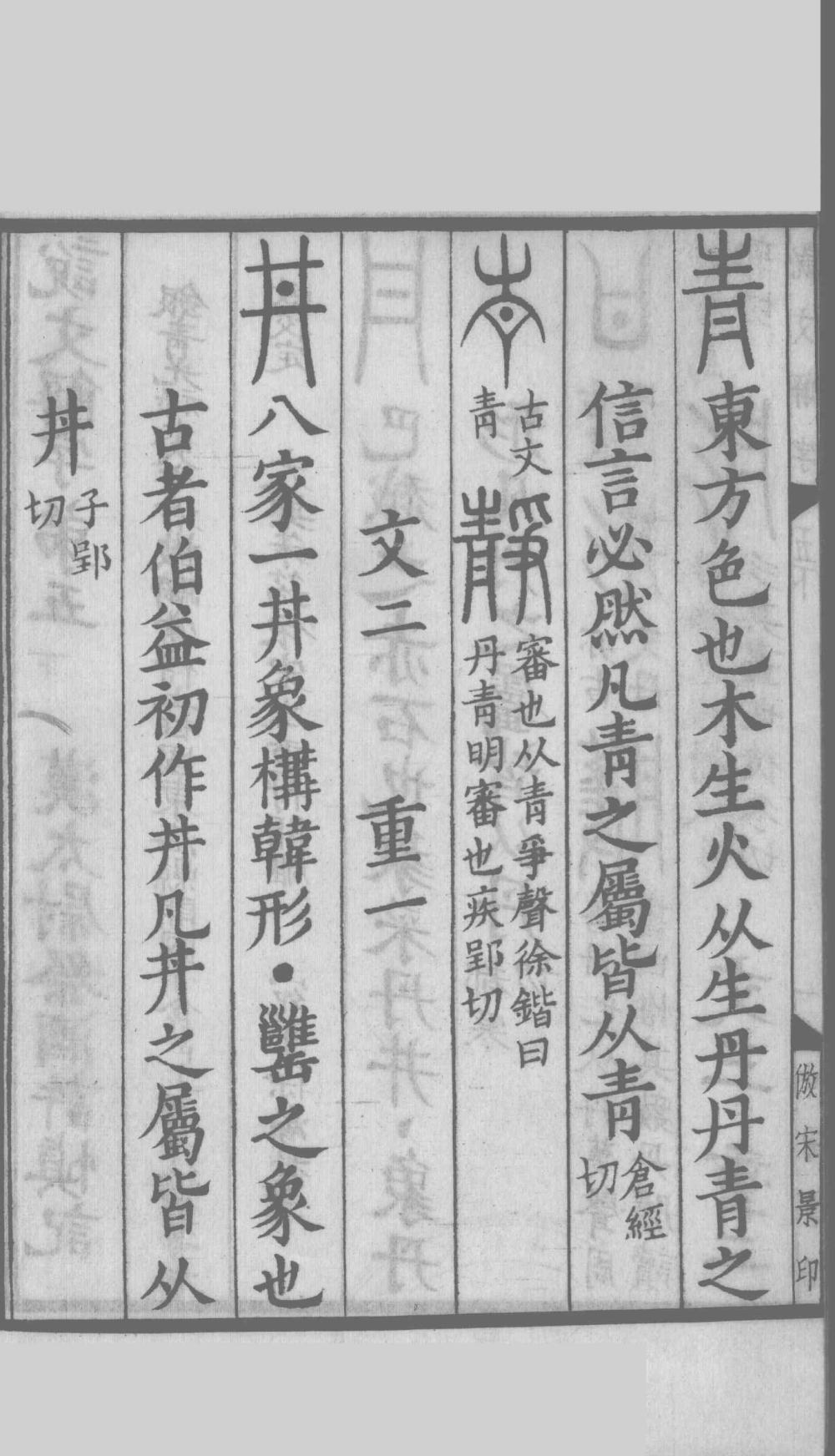 说文解字真本-大兴朱筠重刻本-卷三 - 第3页