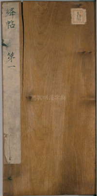绛帖-明代刻本-卷一-古法帖 - 第1页